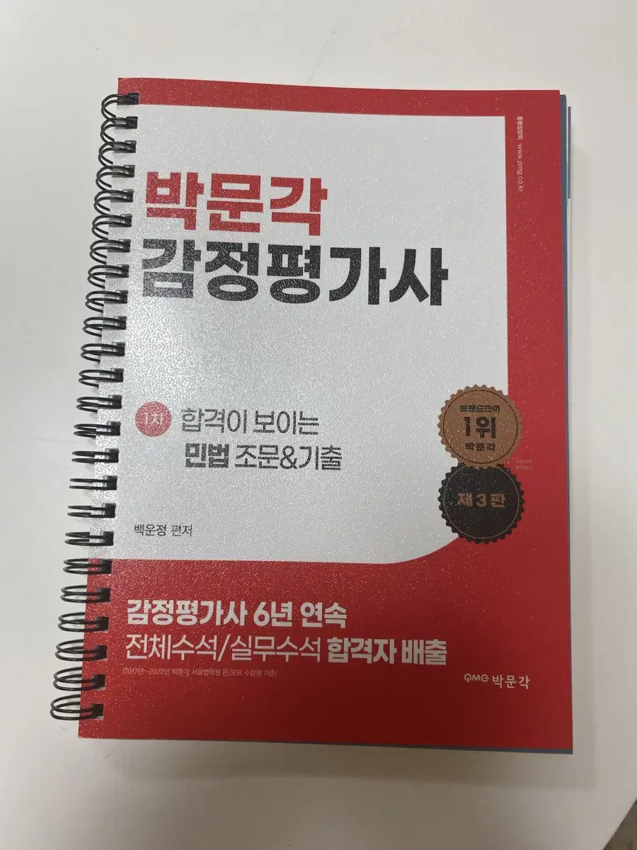 박문각 감정평가사 백운정 합격이 보이는 민법 조문 기출